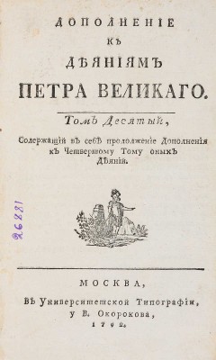 Голиков И.И. Дополнение к деяниям Петра Великаго. В 12 т. М.: Универс. тип., 1790-1797. ~Т. 10.